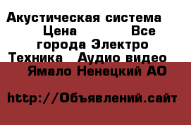 Акустическая система BBK › Цена ­ 2 499 - Все города Электро-Техника » Аудио-видео   . Ямало-Ненецкий АО